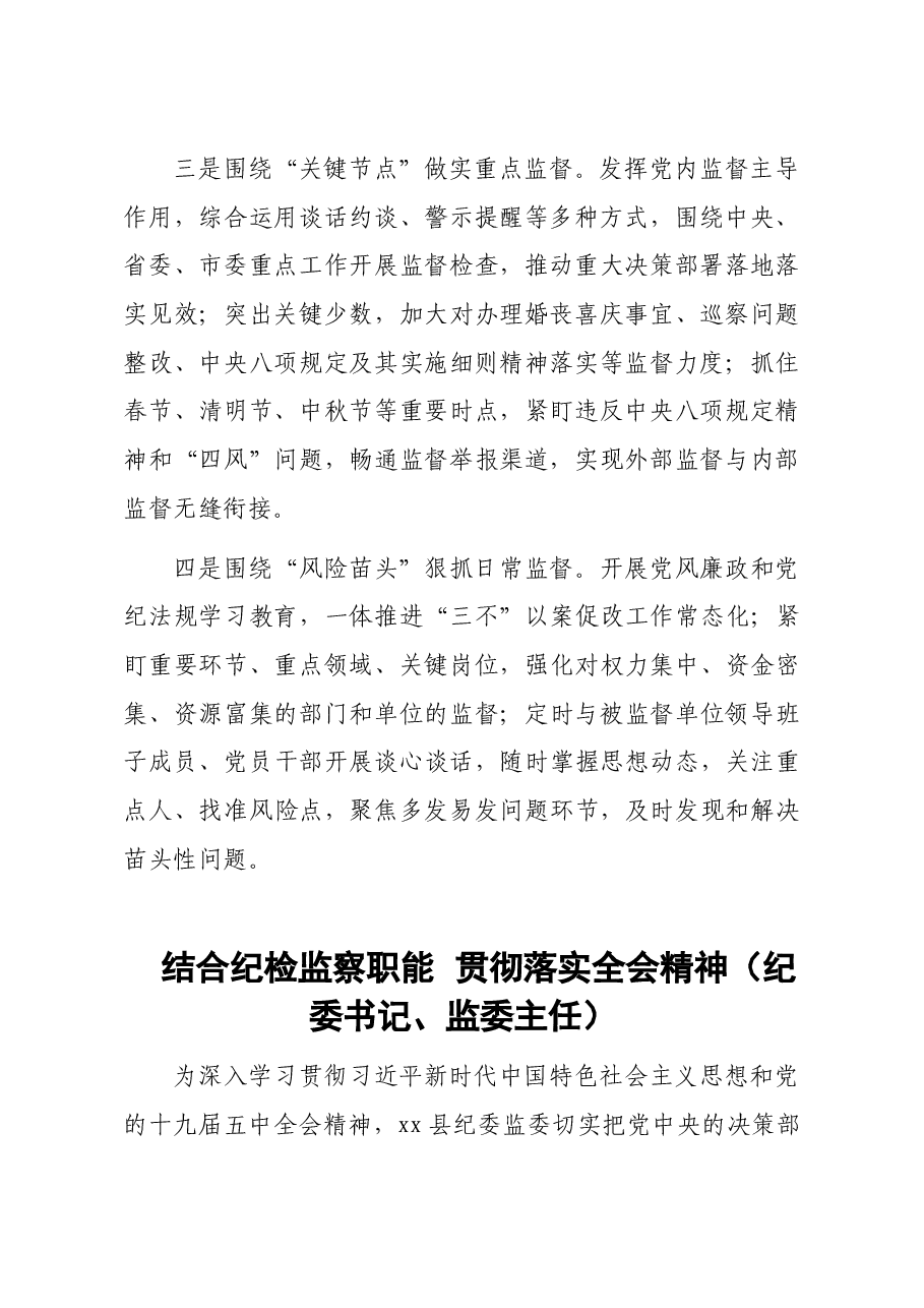 (9篇)做好2021年纪检监察工作研讨发言材料汇编.doc,第3页预览