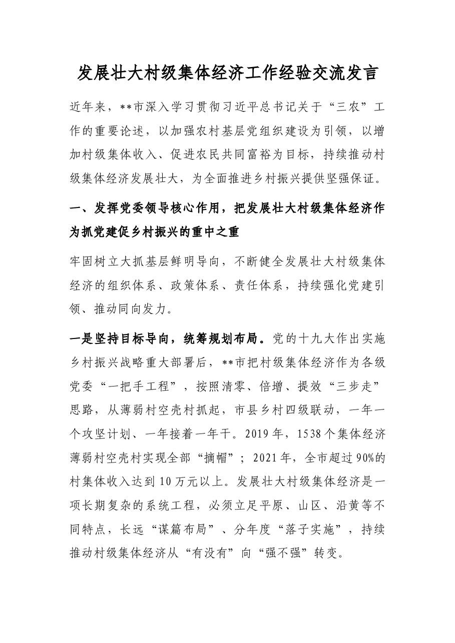 发展壮大村级集体经济工作经验交流发言.docx,第1页预览