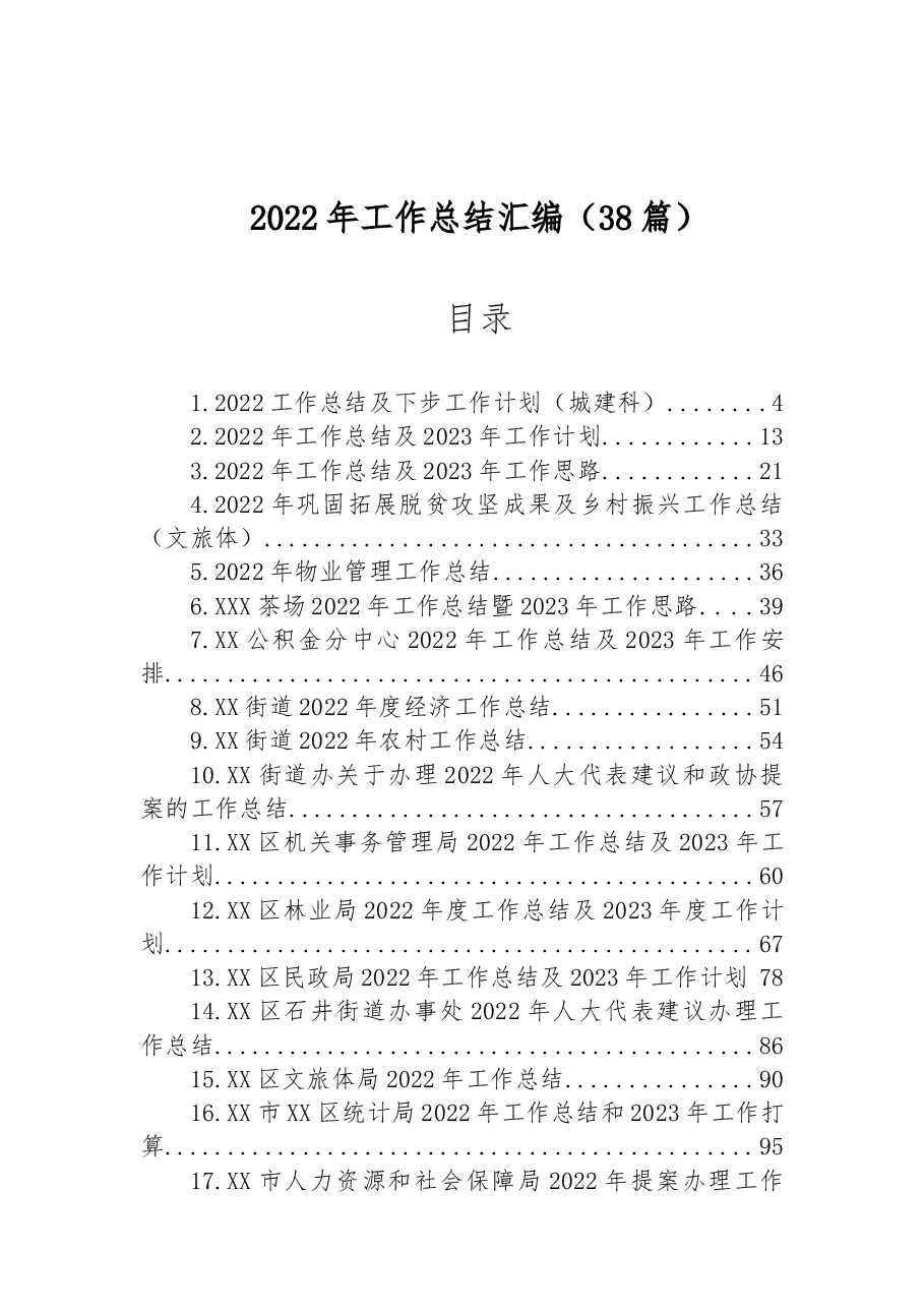 （38篇）2022年工作总结汇编.docx，第1页预览