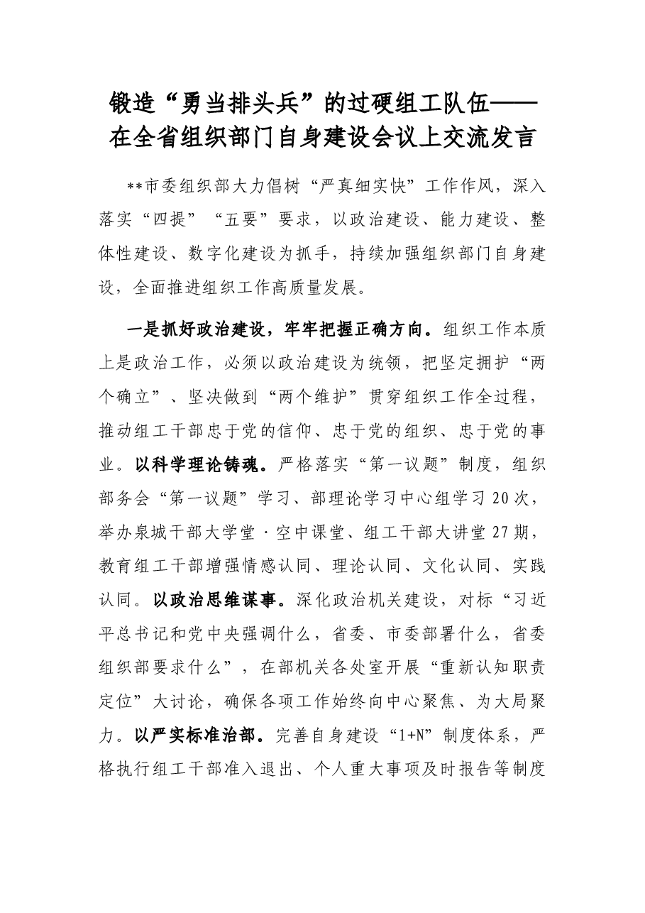 锻造“勇当排头兵”的过硬组工队伍——在全省组织部门自身建设会议上交流发言.docx,第1页预览