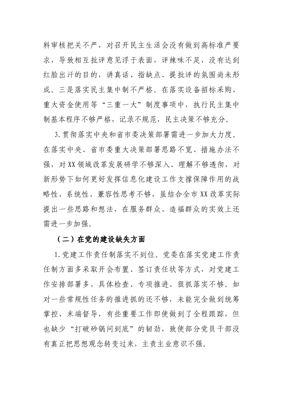 卫健系统信息中心巡察整改民主生活会领导班子对照检查材料.docx,第3页预览