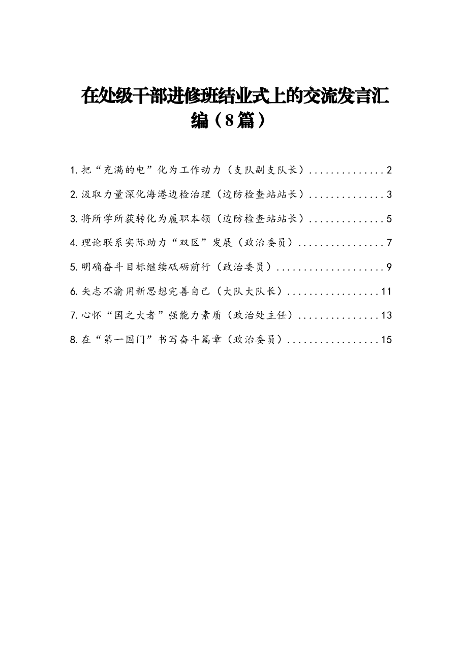 (8篇)在处级干部进修班结业式上的交流发言汇编.docx,第1页预览