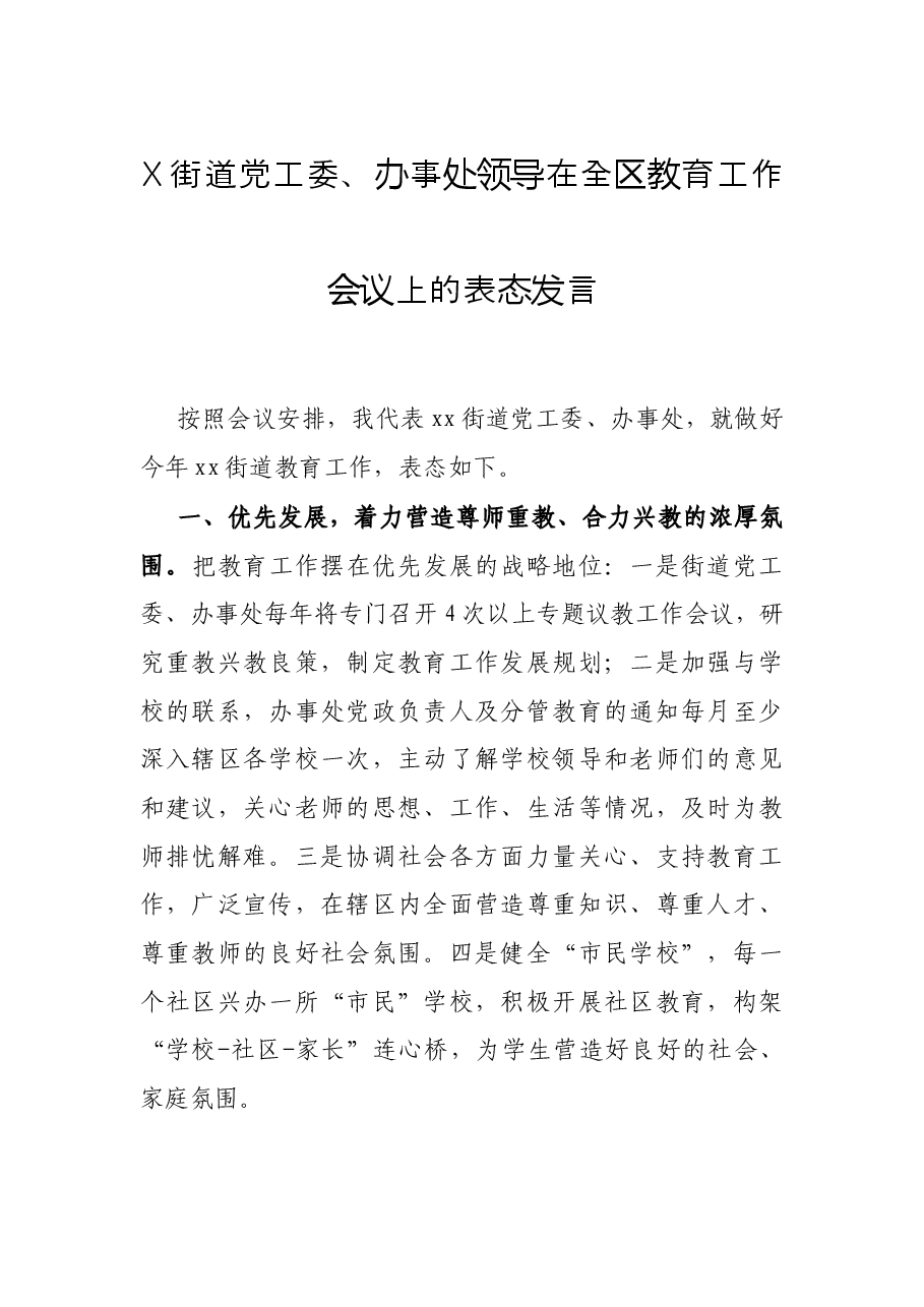 X街道党工委、办事处领导在全区教育工作会议上的表态发言.docx,第1页预览