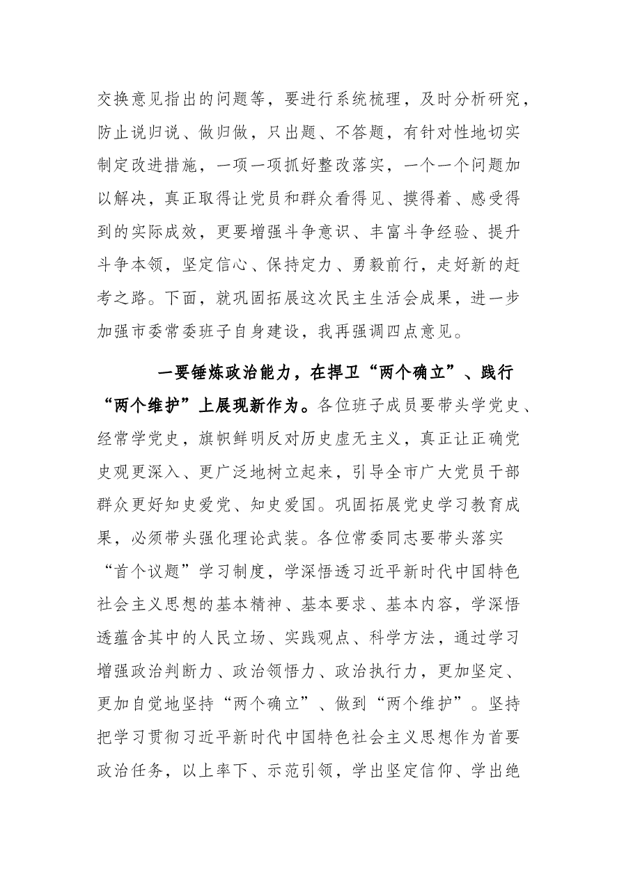 党史学习教育民主生活会总结讲话.docx,第2页预览