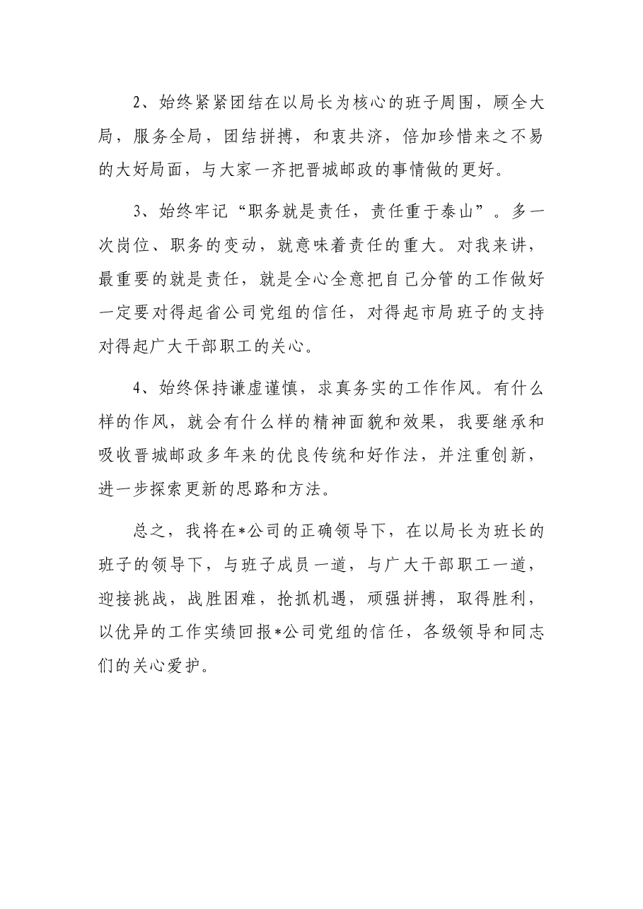 到新单任职表态发言(集团公司).docx,第2页预览