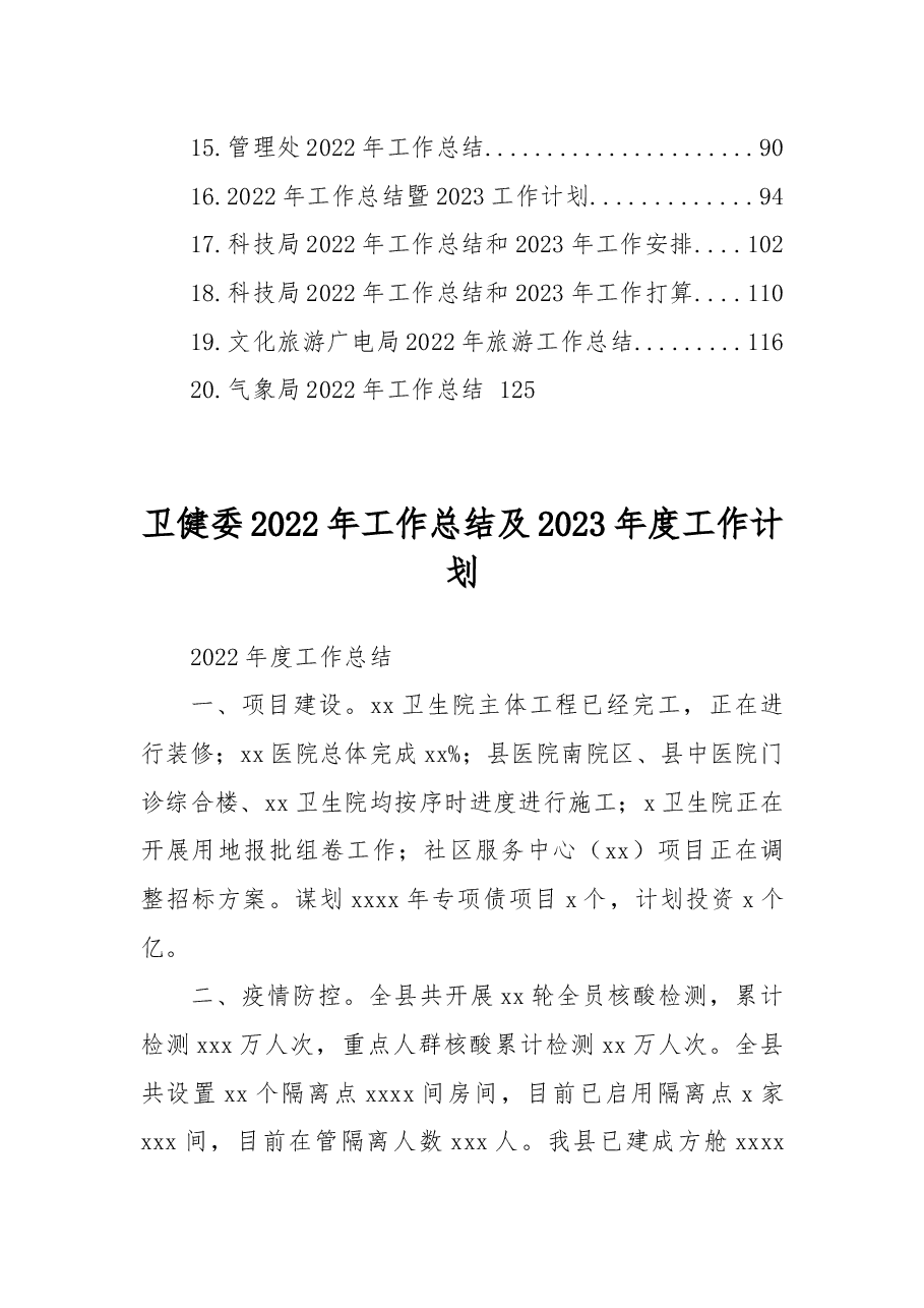 (20篇)各级局机关2022年工作总结及2023年度工作计划汇编.docx,第2页预览