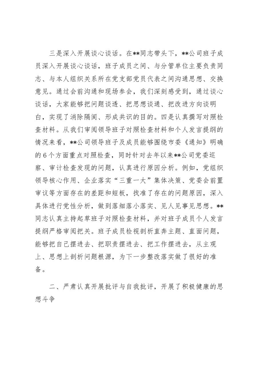 督导组指导国企领导班子2022年民主生活会点评讲话提纲.docx,第3页预览