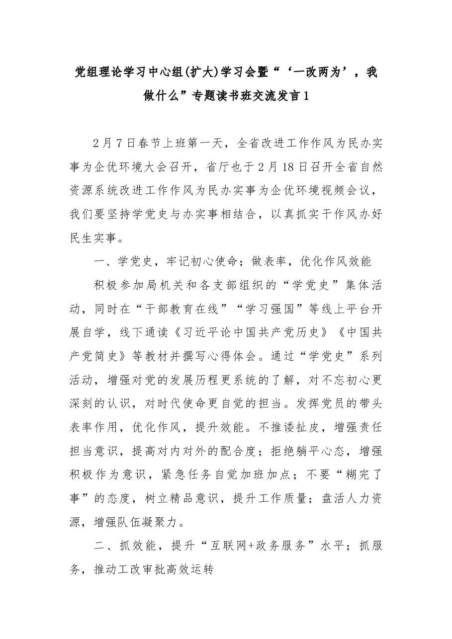 党组理论学习中心组 (扩大)学习会暨“‘一改两为’,我做什么”专题读书班交流发言.docx,第2页预览