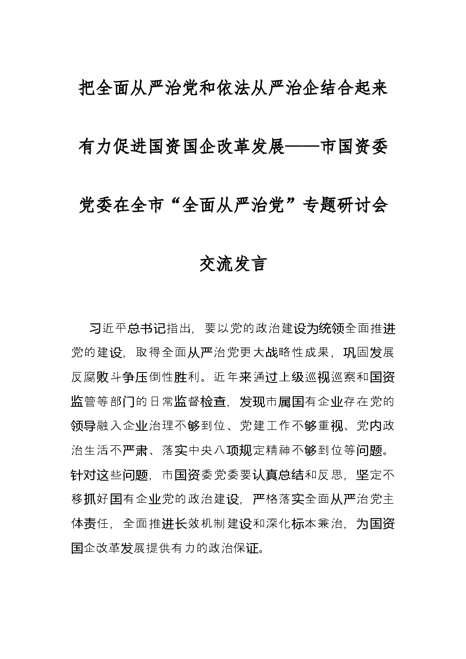 把全面从严治党和依法从严治企结合起来有力促进国资国企改革发展—— 市国资委党委在全市“全面从严治党”专题研讨会交流发言.docx,第1页预览