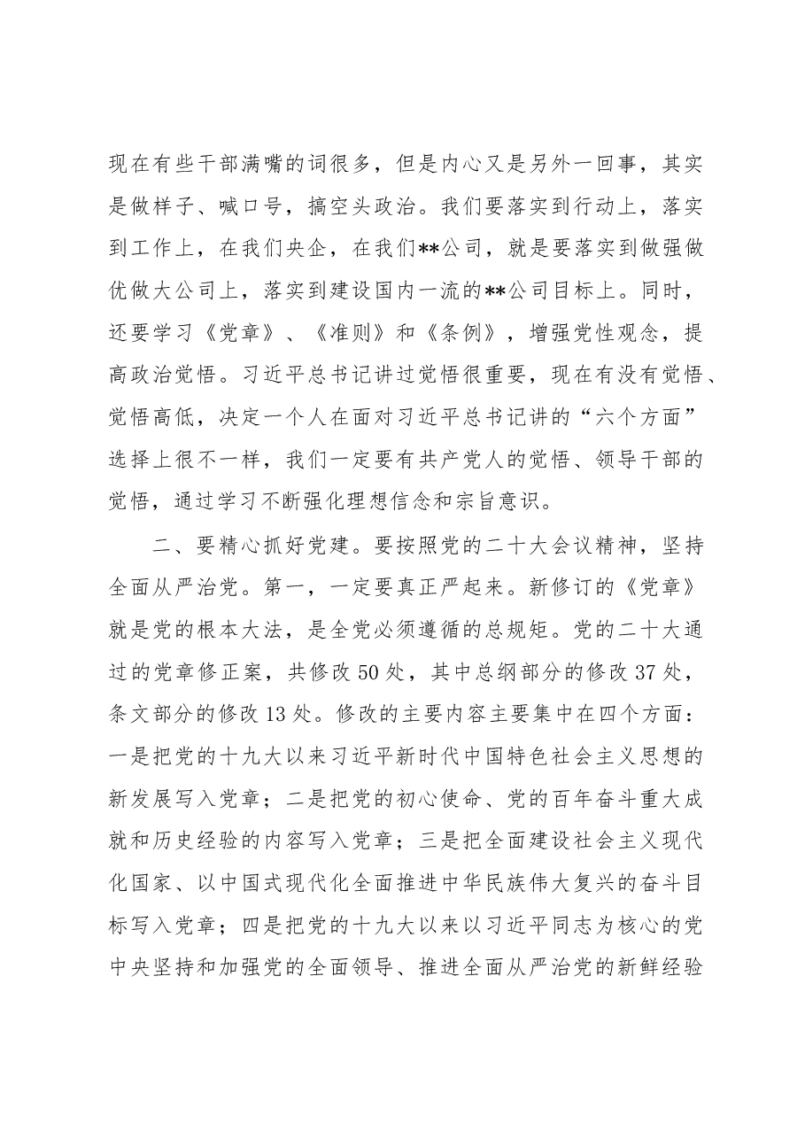 集团公司2022年年度党委班子民主生活会上的讲话.docx，第4页预览