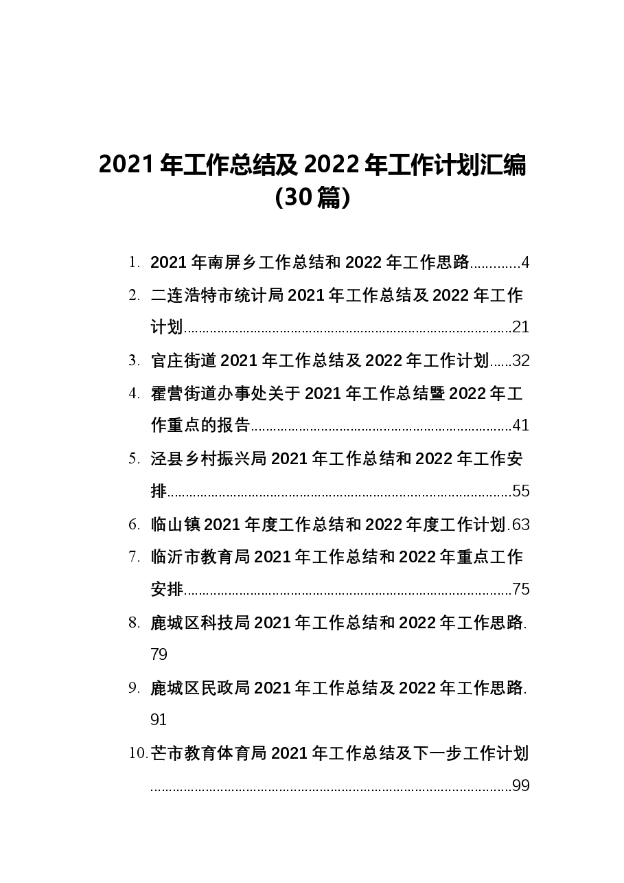 (30篇)2021年工作总结及2022年工作计划汇编.docx,第1页预览
