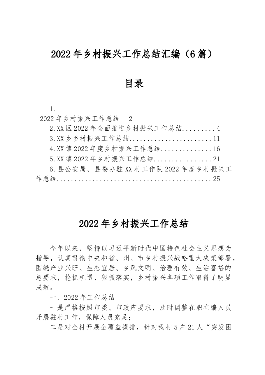 （6篇）2022年乡村振兴作总结汇编.docx，第1页预览