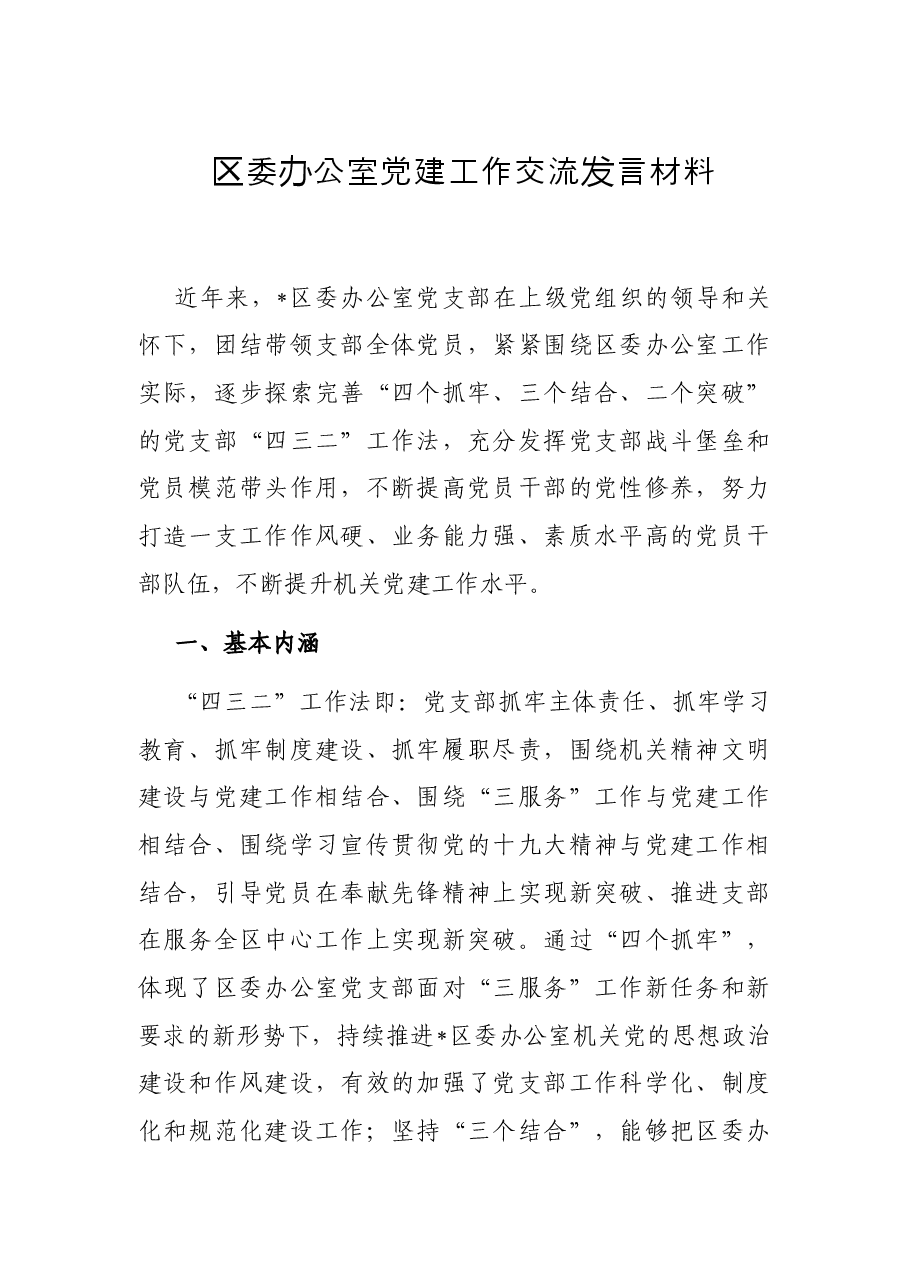 区委办公室党建工作交流发言材料.docx,第1页预览