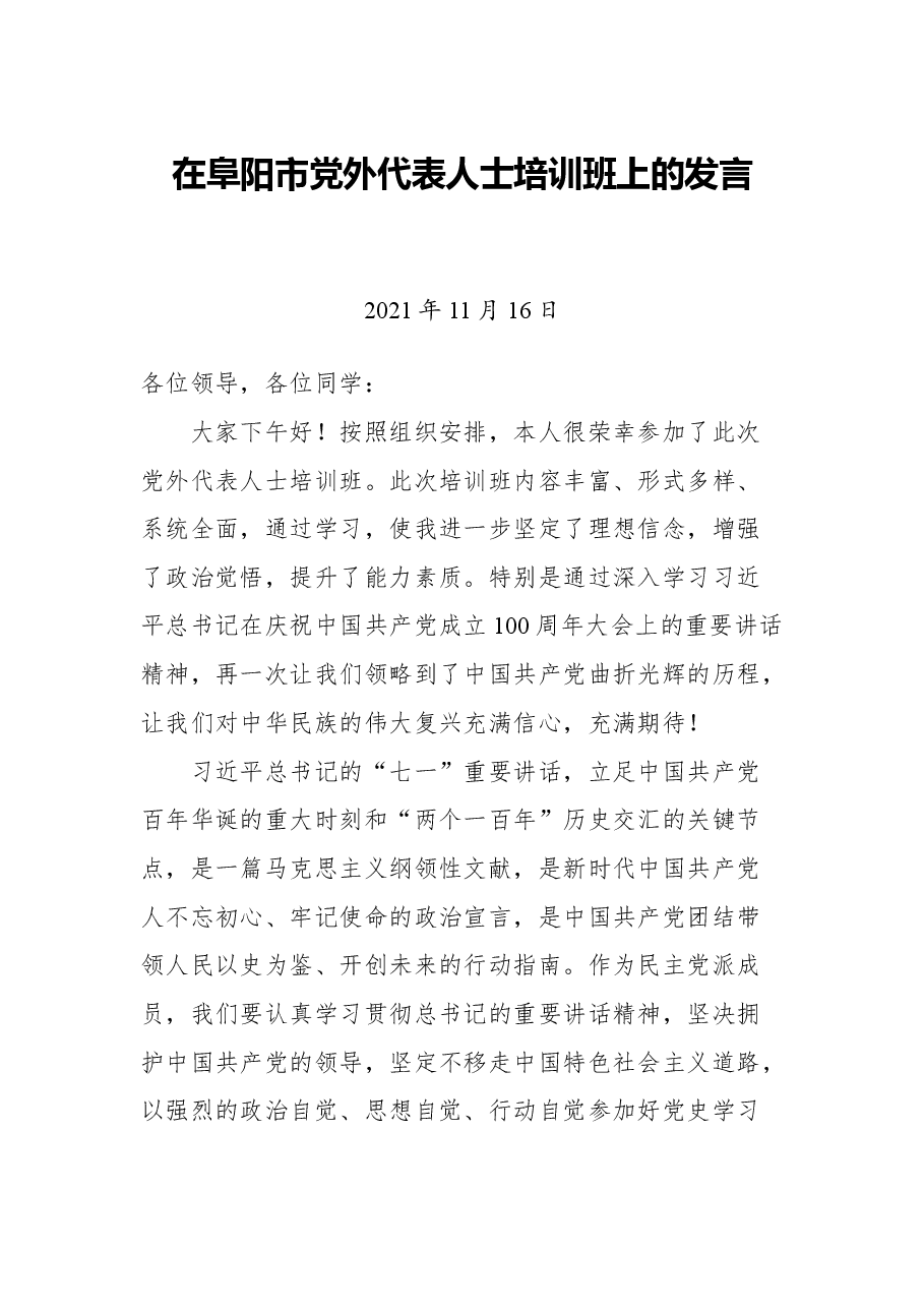 在阜阳市党外代表人士培训班上的发言.docx,第1页预览