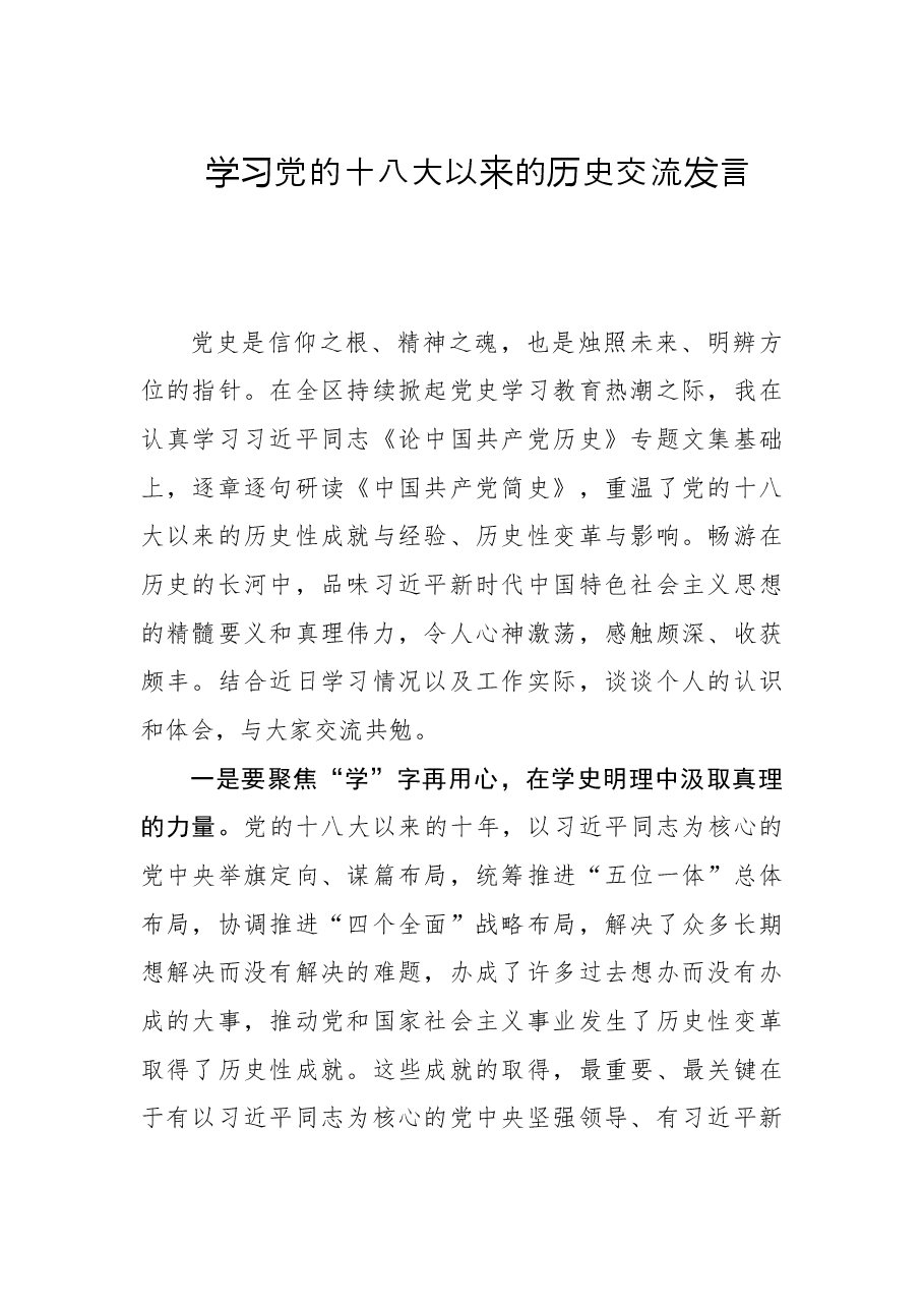 学习党的十八大以来的历史交流发言材料.doc,第1页预览