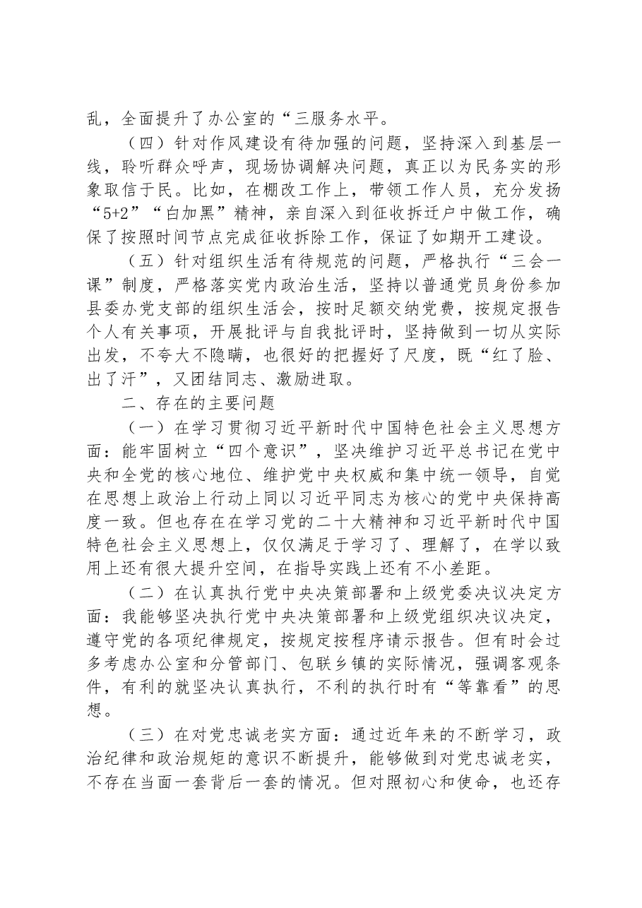 县委办公室主任民主生活会剖析材料.docx，第2页预览