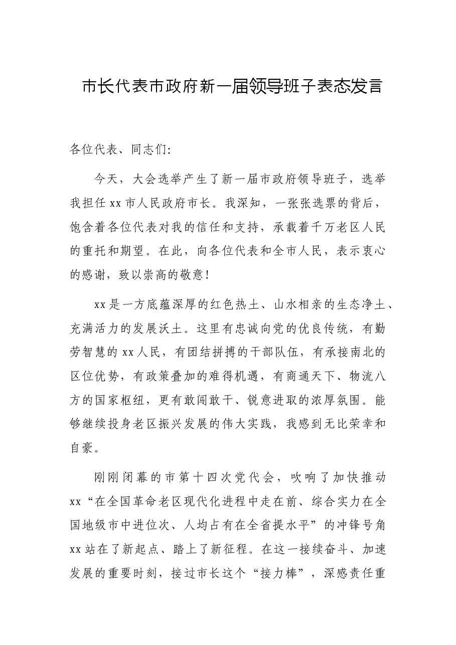 市长代表市政府新一届领导班子表态发言.docx,第1页预览