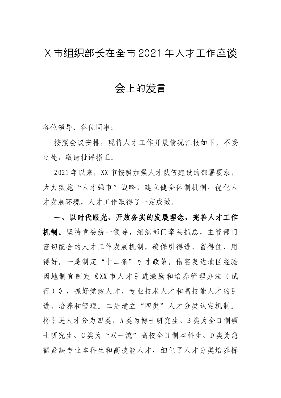 X市组织部长在全市2021年人才工作座谈会上的发言.docx,第1页预览