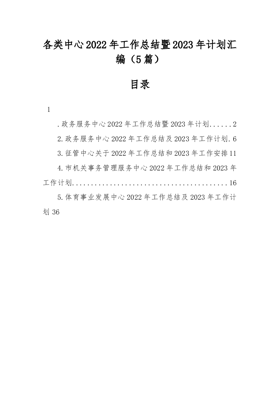 (5篇)各类中心2022年工作总结暨2023年计划汇编.docx,第1页预览