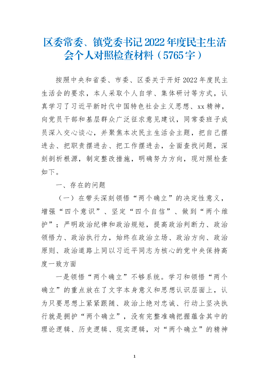 区委常委、镇党委书记2022年度民主生活会个人对照检查材料.docx，第1页预览