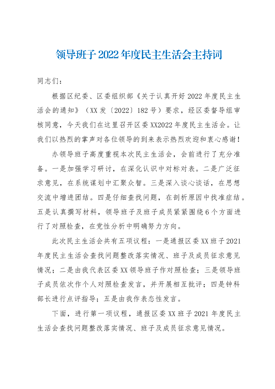 领导班子2022年度民主生活会主持词.docx,第1页预览