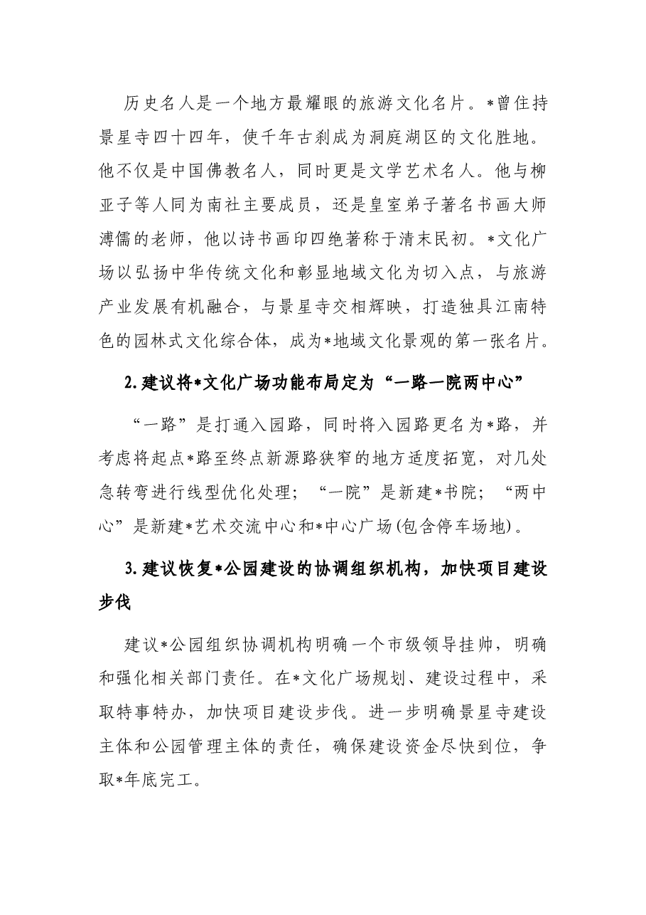 关于建设公园文化广场的建议——政协大会发言材料.docx,第3页预览