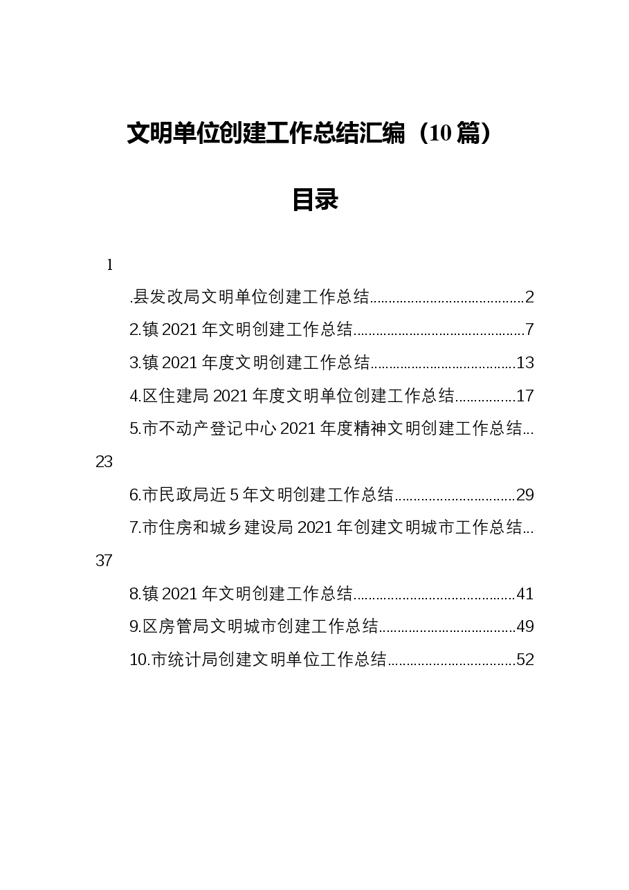(10篇)文明单位创建工作总结汇编.docx,第1页预览