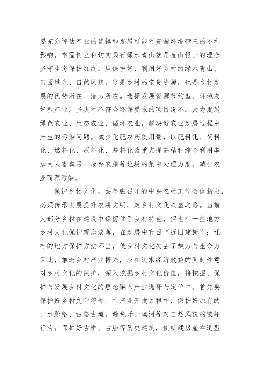 (10篇)在乡村振兴推进会上的研讨发言汇编.docx,第4页预览