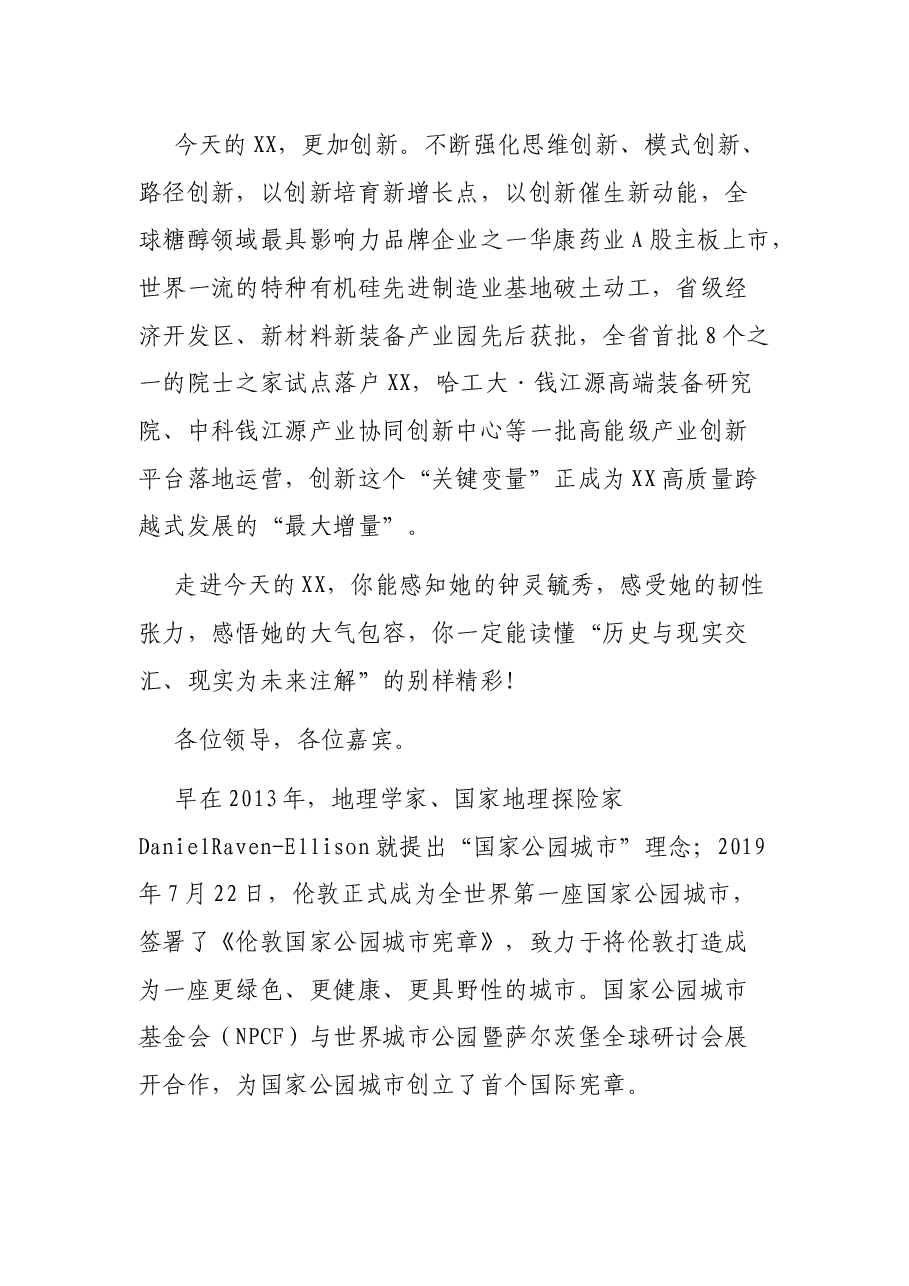 在XX国家公园城市专题研讨会上的发言.docx,第4页预览