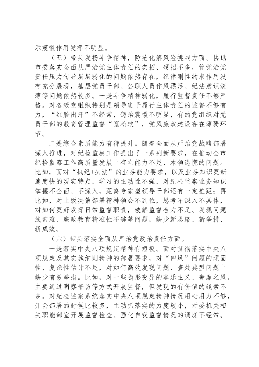 某市纪委监委领导班子民主生活会对照检查材料.docx,第4页预览