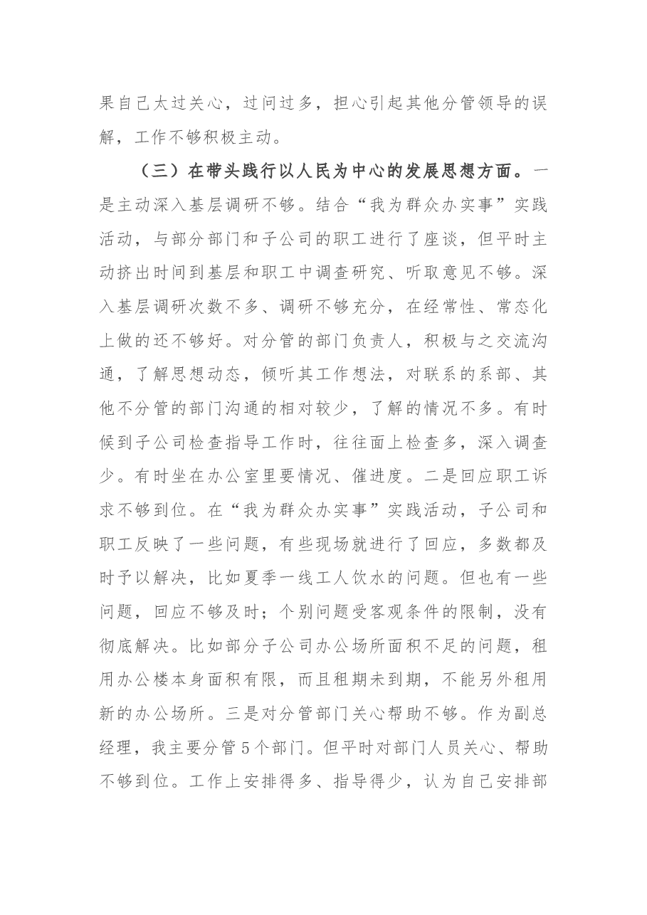 国企副总经理党史学习教育专题民主生活会个人对照检查材料.docx,第4页预览