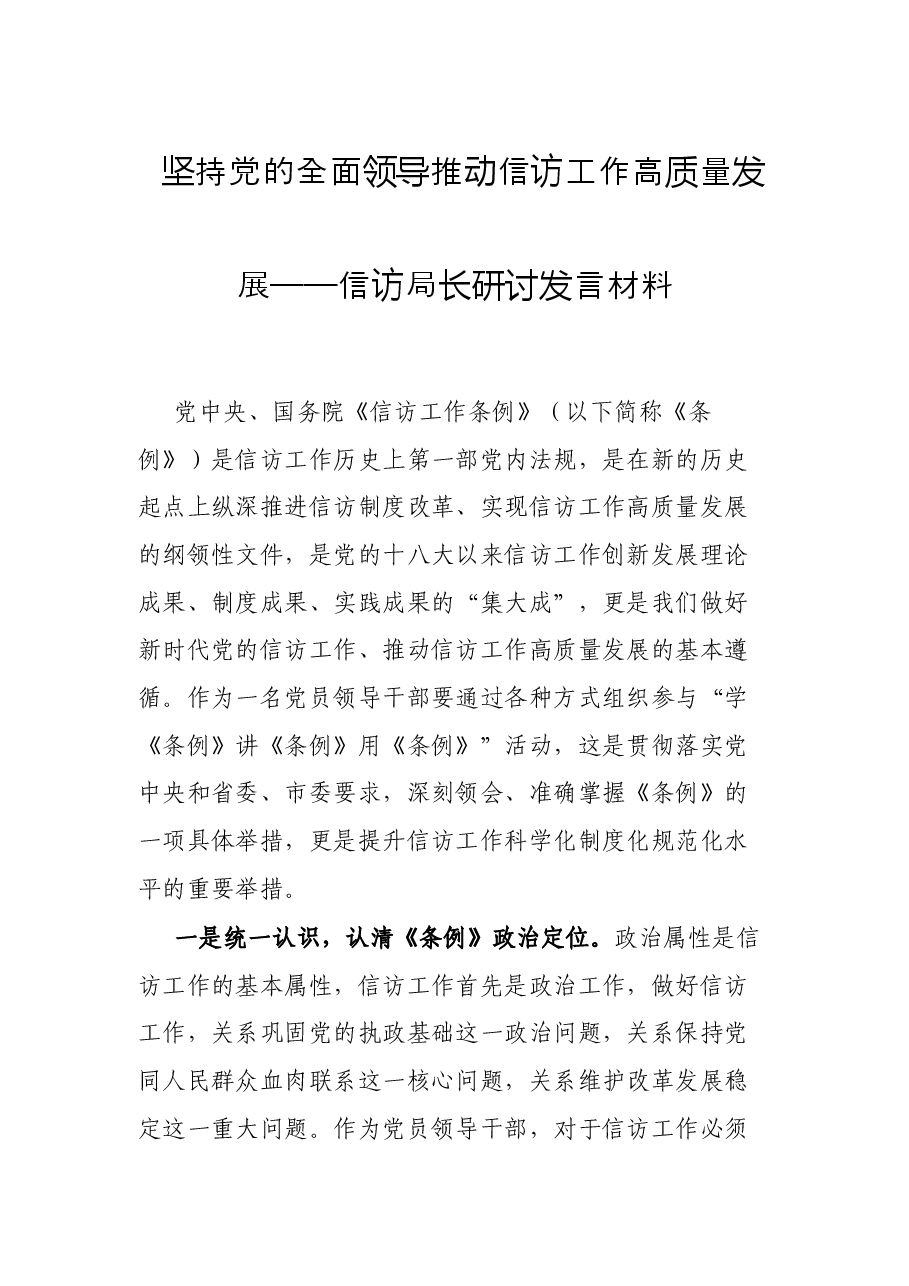 坚持党的全面领导 推动信访工作高质量发展——信访局长研讨发言材料.docx，第1页预览
