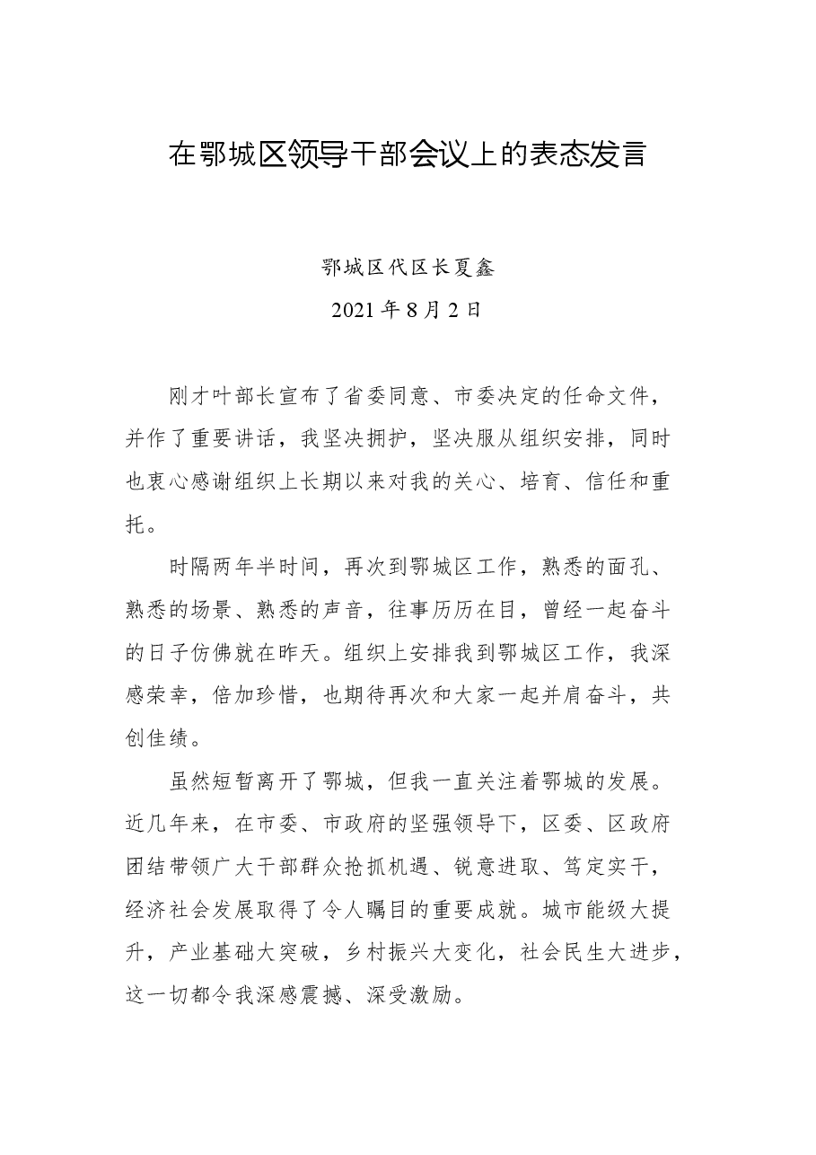 鄂城区代区长夏鑫:在鄂城区领导干部会议上的表态发言.docx,第1页预览