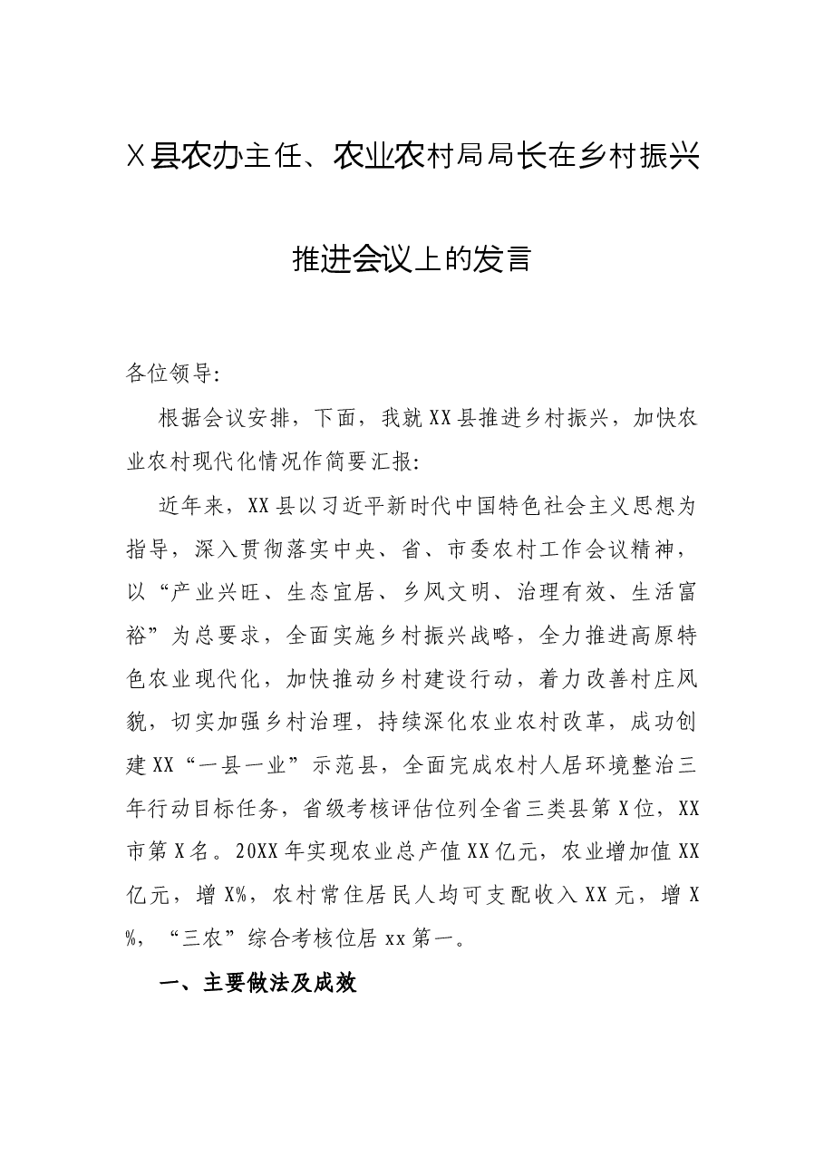 X县农办主任、农业农村局局长在乡村振兴推进会议上的发言.docx,第1页预览