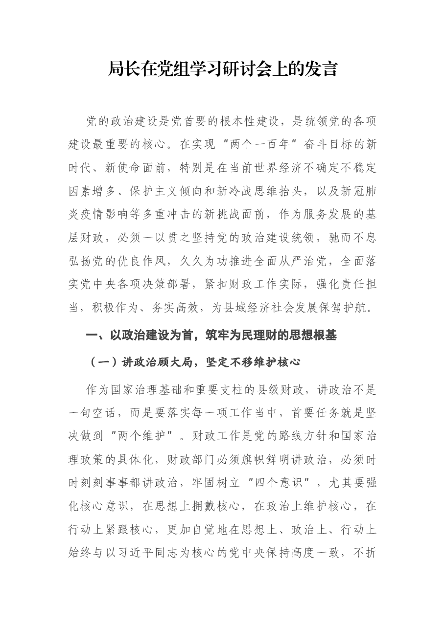 局长在党组学习研讨会上的发言.docx，第1页预览