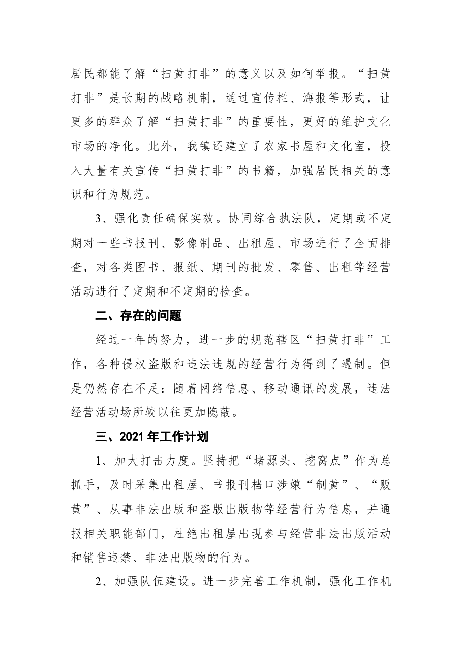 2020年东平镇“扫黄打非”工作总结.docx,第2页预览