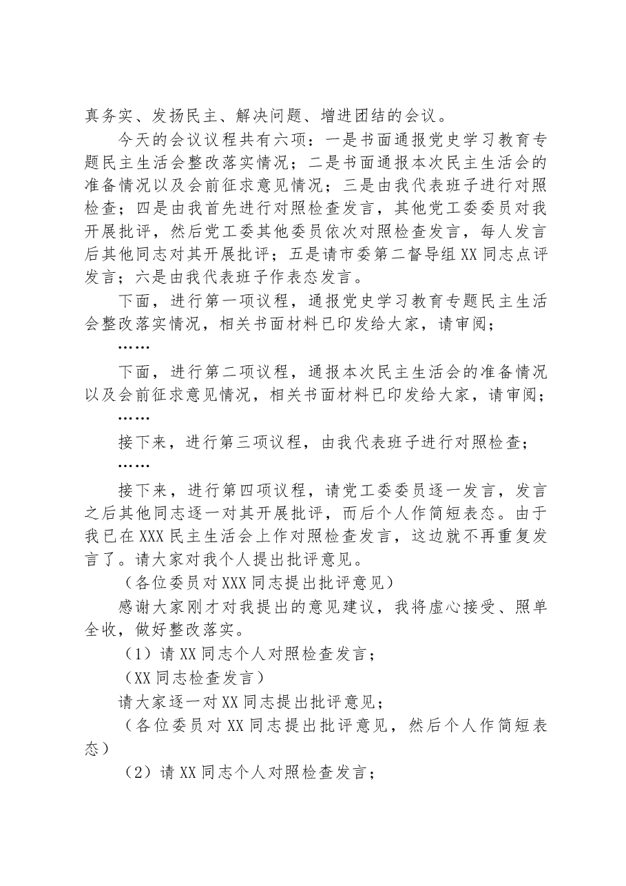 书记在2022年度党工委民主生活会上的主持词.docx,第2页预览
