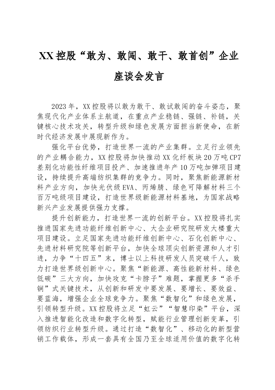 XX控股“敢为、敢闯、敢干、敢首创”企业座谈会发言.docx,第1页预览