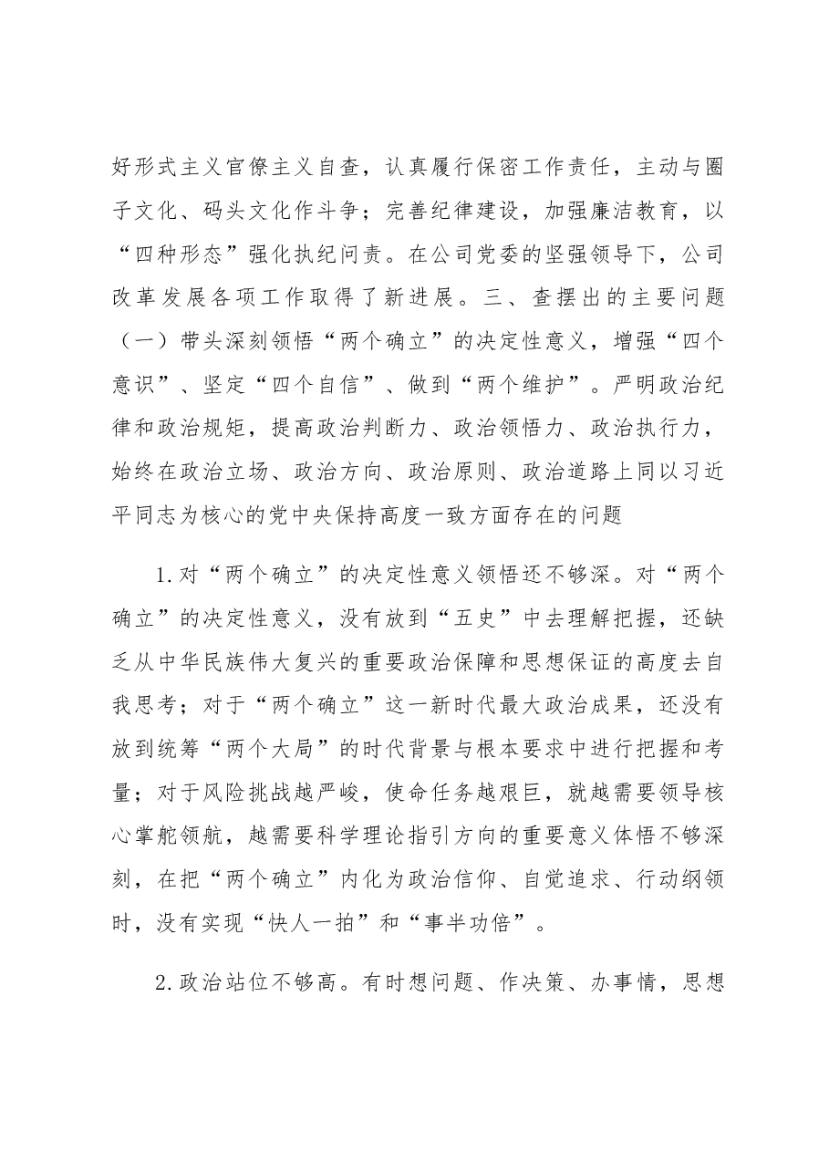 国有企业领导班子2022年度民主生活会对照检查材料.docx,第3页预览