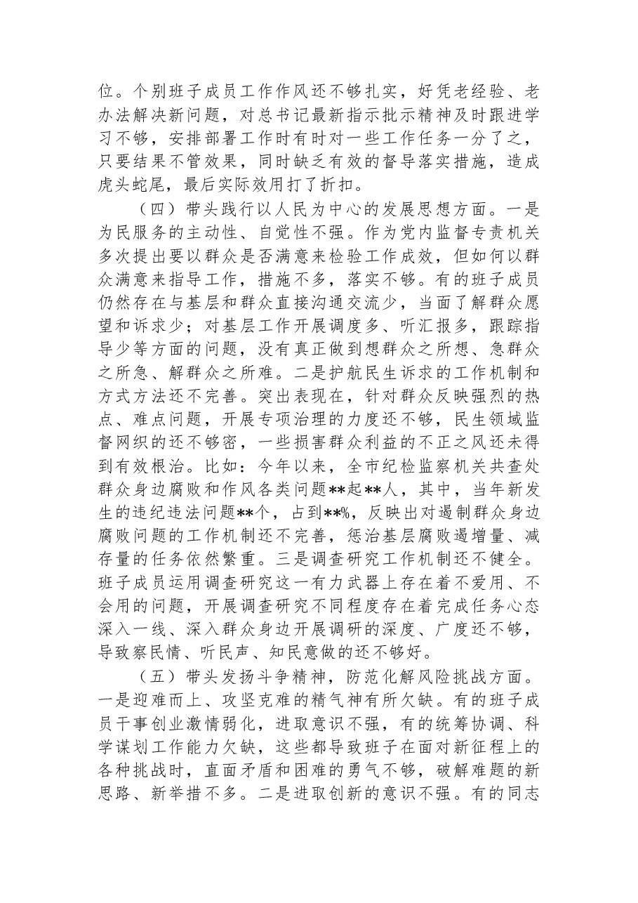 市纪检领导班子2022年度“六个带头”专题民主生活会对照检查材料.docx,第3页预览
