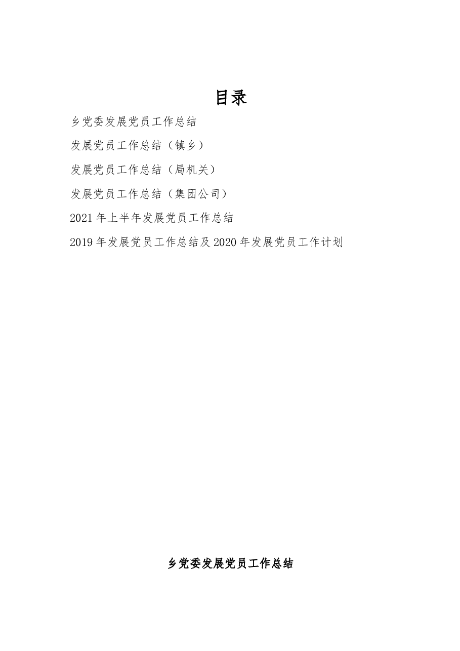 (6篇)“发展党员”工作总结汇编.docx,第1页预览