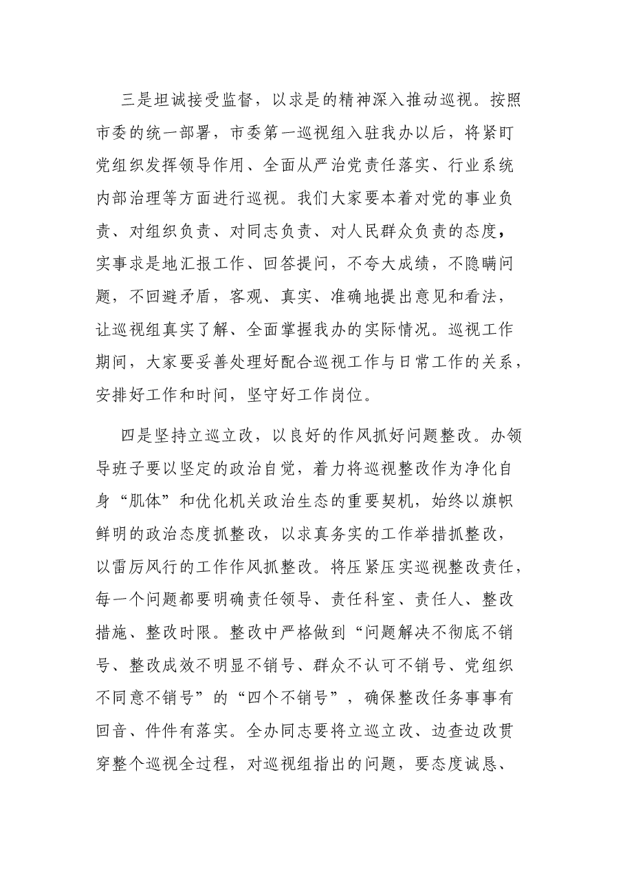 市委第一巡视组巡视XX工作动员会主持词及表态发言.docx,第4页预览