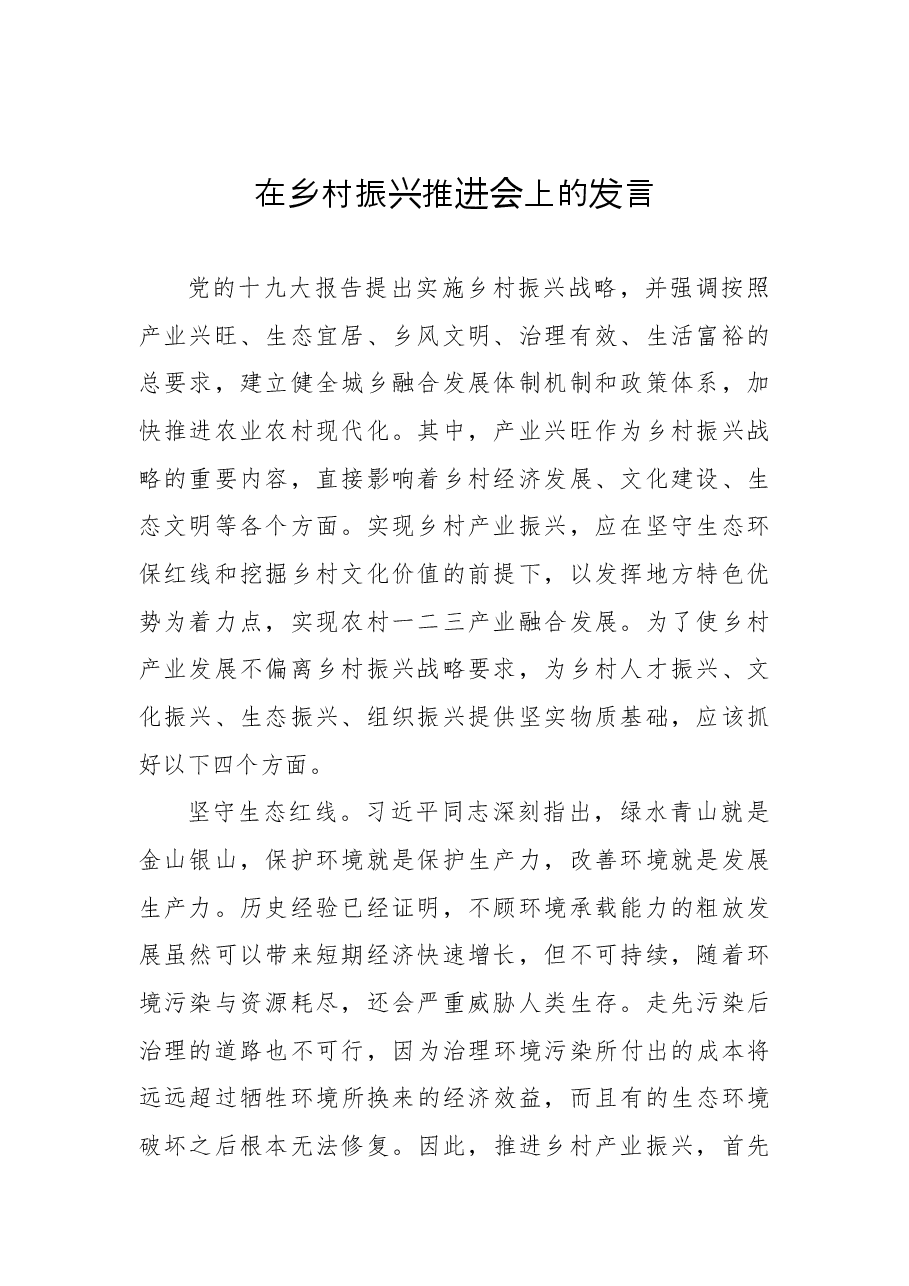 (10篇)在乡村振兴推进会上的研讨发言汇编.docx,第3页预览