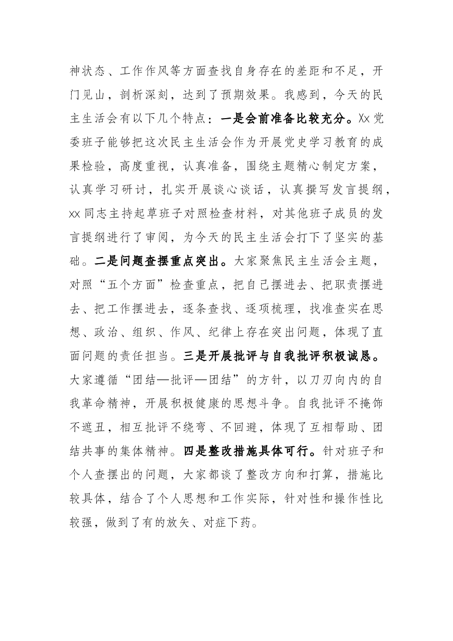 市委指导组在X局党史学习教育专题民主生活会上的指导讲话.docx,第2页预览