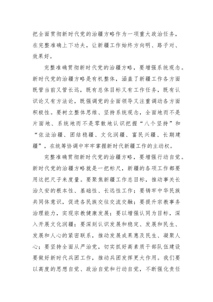 学习贯彻考察新疆重要讲话精神心得体会5.docx,第2页预览