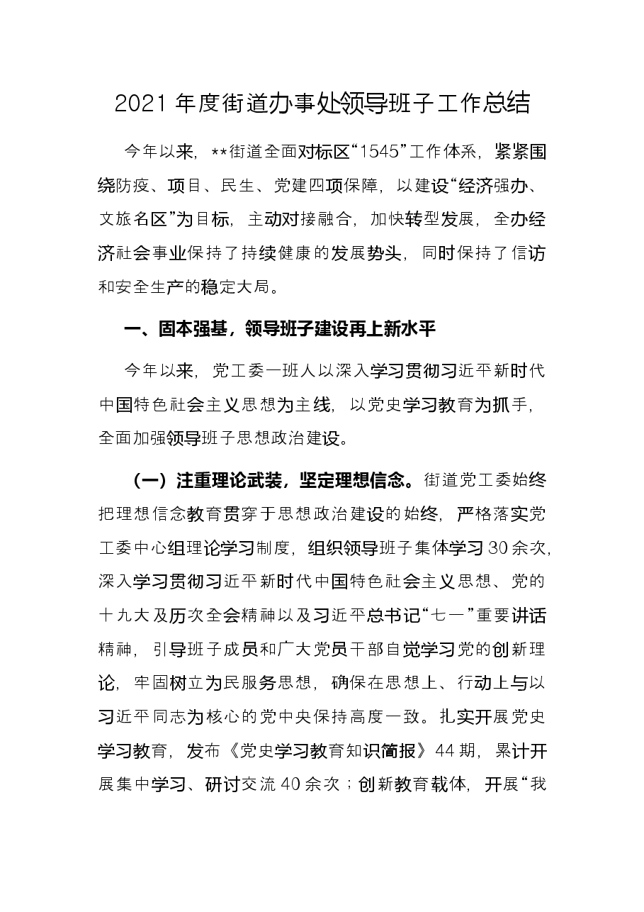 2021年度街道办事处领导班子工作总结.docx,第1页预览