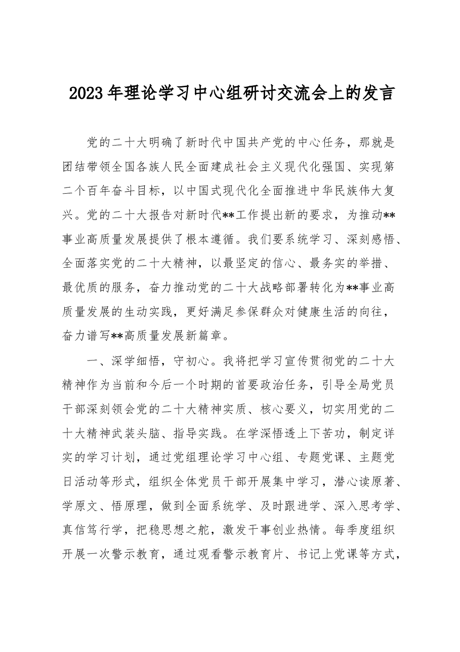 2023年理论学习中心组研讨交流会上的发言.docx，第1页预览