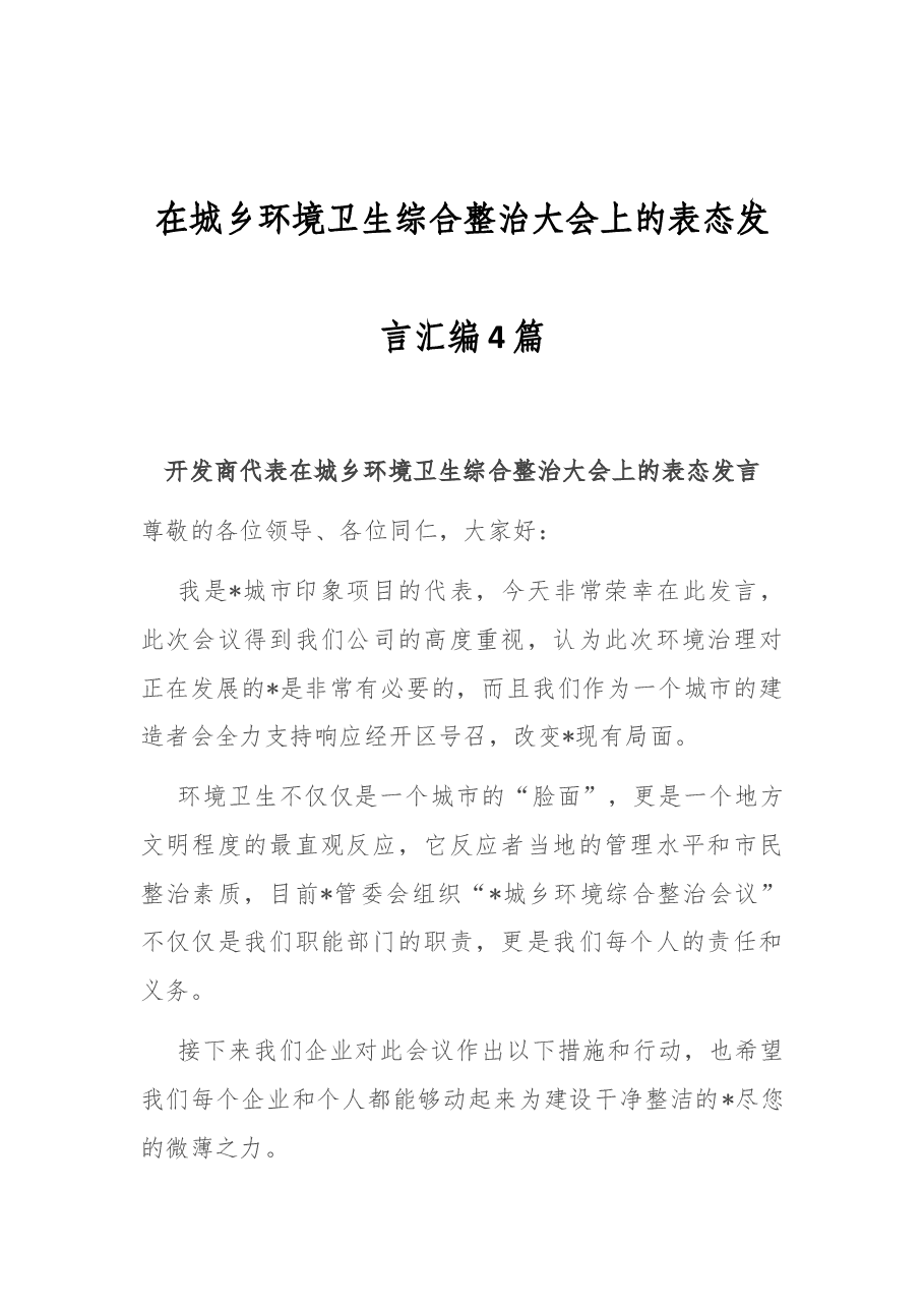 (4篇) 在城乡环境卫生综合整治大会上的表态发言汇编.docx,第1页预览