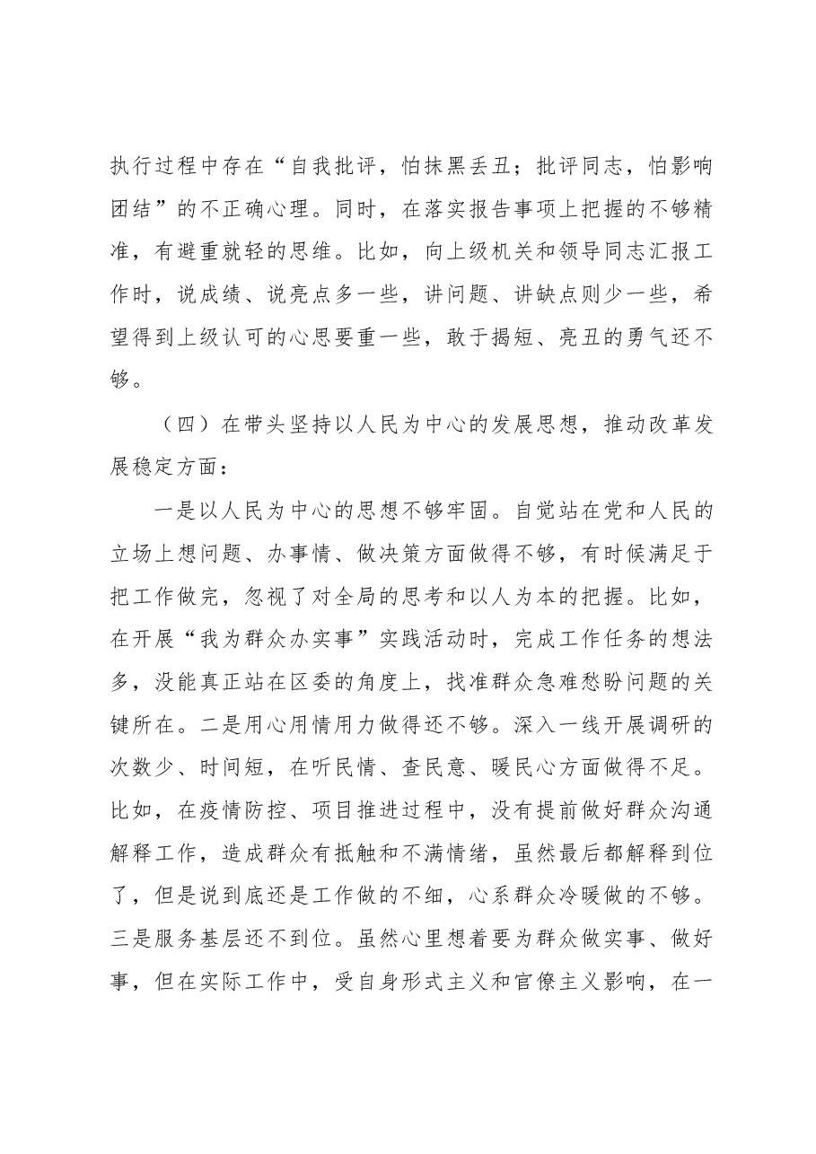 区委办公室主任2022年“六个方面”民主生活会剖析材料.docx,第4页预览