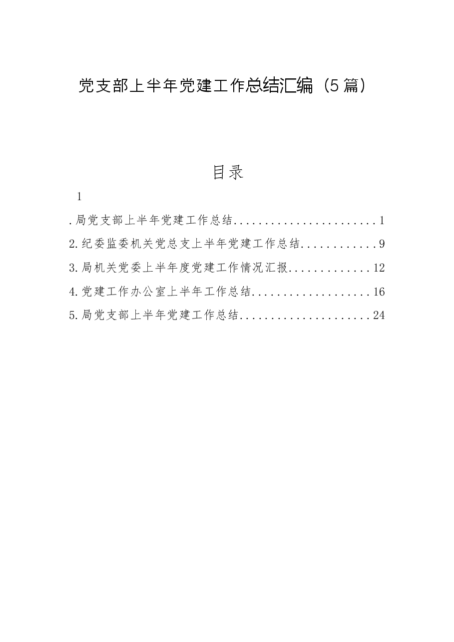 (5篇)党支部上半年党建工作总结汇编.docx,第1页预览